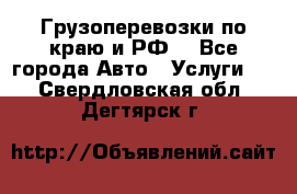Грузоперевозки по краю и РФ. - Все города Авто » Услуги   . Свердловская обл.,Дегтярск г.